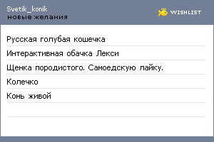 My Wishlist - svetik_konik