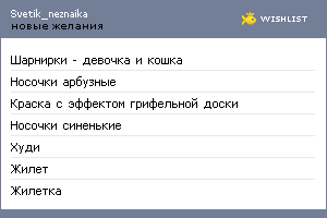 My Wishlist - svetik_neznaika