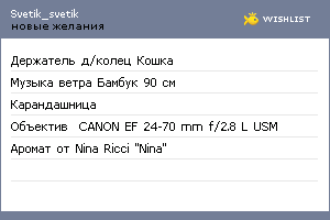 My Wishlist - svetik_svetik