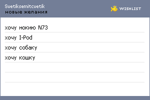 My Wishlist - svetiksemitcvetik