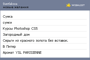 My Wishlist - svetlakova