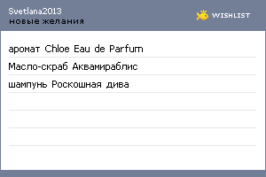 My Wishlist - svetlana2013