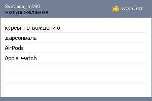 My Wishlist - svetlana_mk90