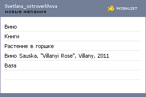 My Wishlist - svetlana_ostroverkhova