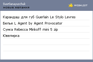 My Wishlist - svetlanayuschuk
