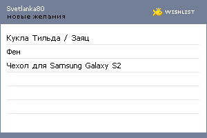 My Wishlist - svetlanka80
