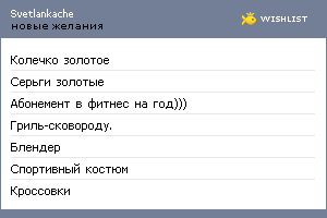 My Wishlist - svetlankache