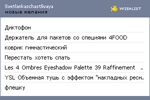 My Wishlist - svetlankaschastlivaya