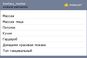 My Wishlist - svetlaya_teacher