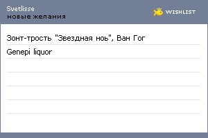 My Wishlist - svetlisse