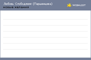 My Wishlist - svetlubava