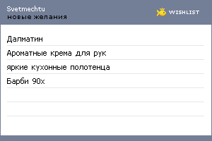 My Wishlist - svetmechtu