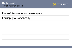 My Wishlist - svetochkad