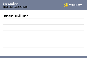 My Wishlist - svetunchick