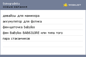 My Wishlist - svinogradinka