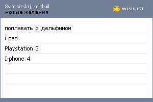 My Wishlist - svintsitskij_mikhail