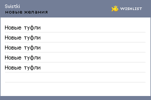My Wishlist - svistki