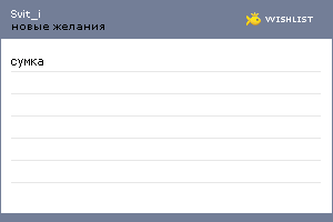 My Wishlist - svit_i