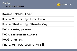 My Wishlist - svollga