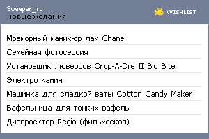 My Wishlist - sweeper_rq