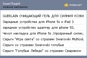 My Wishlist - sweet7bagirik