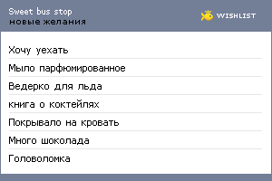 My Wishlist - sweet_busstop