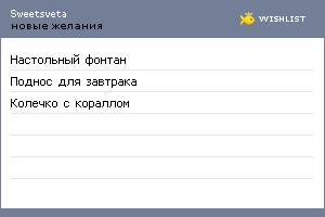 My Wishlist - sweetsveta