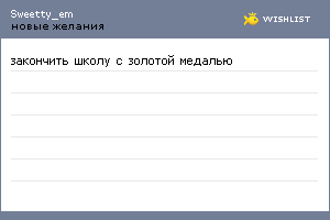My Wishlist - sweetty_em