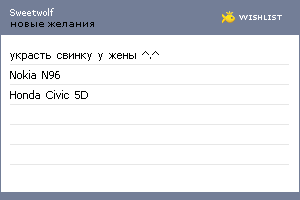 My Wishlist - sweetwolf