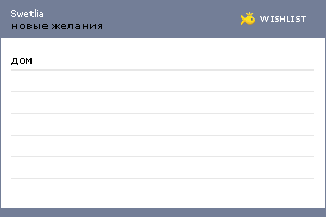 My Wishlist - swetlia