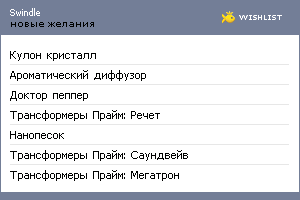My Wishlist - swindle