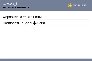 My Wishlist - switlana_l