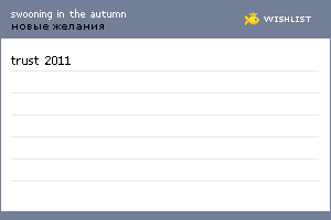 My Wishlist - swooningintheautumn
