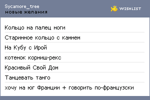 My Wishlist - sycamore_tree