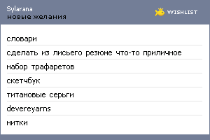 My Wishlist - sylarana
