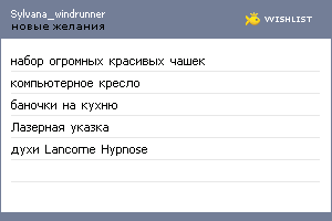 My Wishlist - sylvana_windrunner