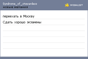 My Wishlist - syndrome_of_stewardess