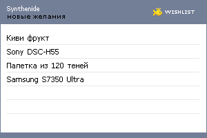 My Wishlist - synthenide