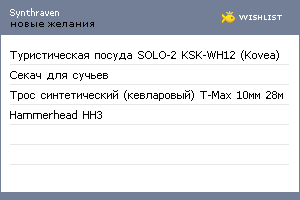 My Wishlist - synthraven