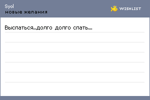 My Wishlist - syol