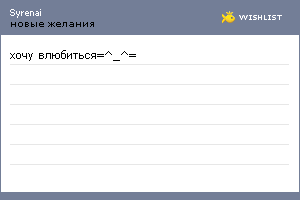 My Wishlist - syrenai