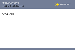 My Wishlist - t9265631869
