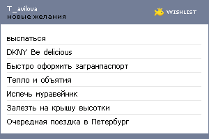 My Wishlist - t_avilova