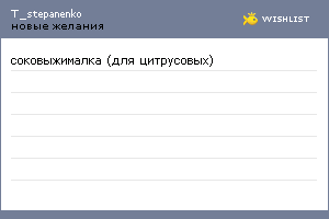 My Wishlist - t_stepanenko