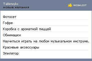 My Wishlist - tableteyko