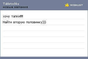 My Wishlist - tabletochka