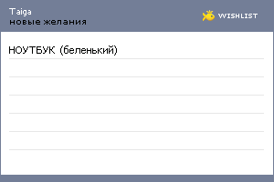 My Wishlist - taiga