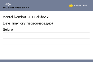 My Wishlist - taigo