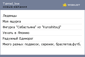 My Wishlist - tainted_love