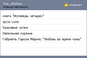 My Wishlist - tais_afinskaia